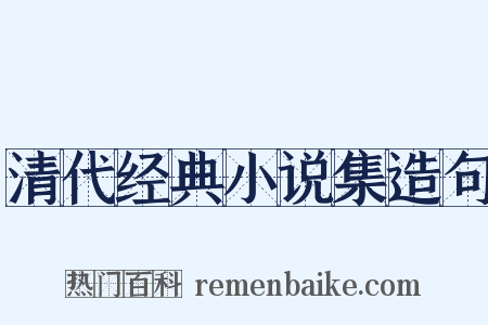 清代经典小说集造句是什么意思的图片